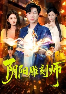 资源《阴阳雕刻师》的海报