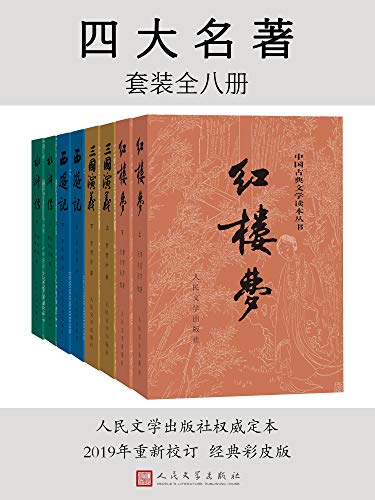 资源《四大名著(彩皮版)：全八册 [﻿套装合集] [pdf+全格式]》的海报