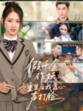资源《假千金作妖重生后我靠心声打脸》的海报
