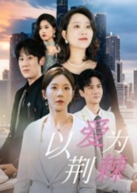 资源《以爱为荆棘》的海报