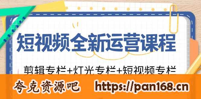 资源《短视频全新运营课程：剪辑专栏+灯光专栏+短视频专栏（23节课）》的海报