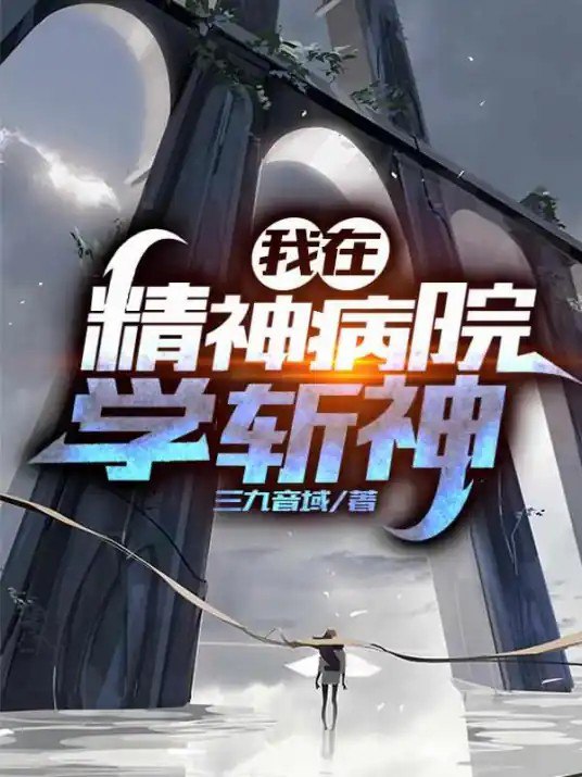 资源《我在精神病院学斩神-精校版全本-epub+txt》的海报